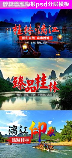 广西旅游海报桂林旅游宣传海报