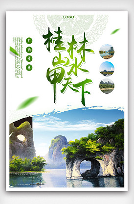 桂林旅游海报设计下载