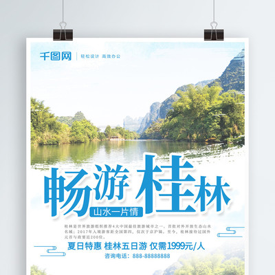 蓝色清新畅游桂林桂林山水桂林旅游宣传海报矢量图免费下载_psd格式_3543像素_编号28736073
