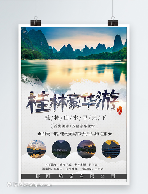 桂林旅游海报