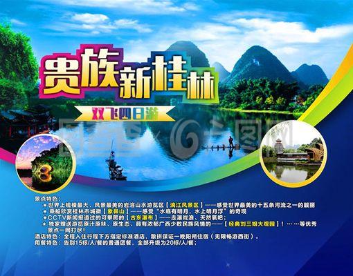 贵族新桂林双飞四日游旅游宣传海报